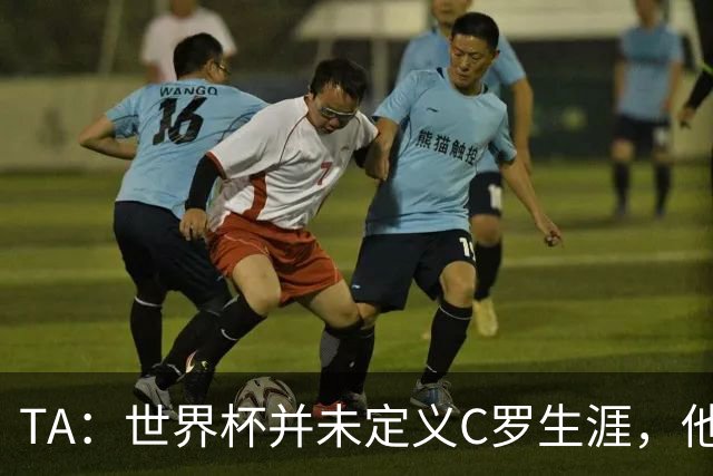 TA：世界杯并未定义C罗生涯，他的职业生涯由他创造的纪录来定义